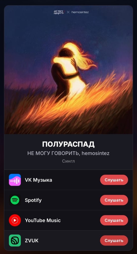 Промо-страница релиза