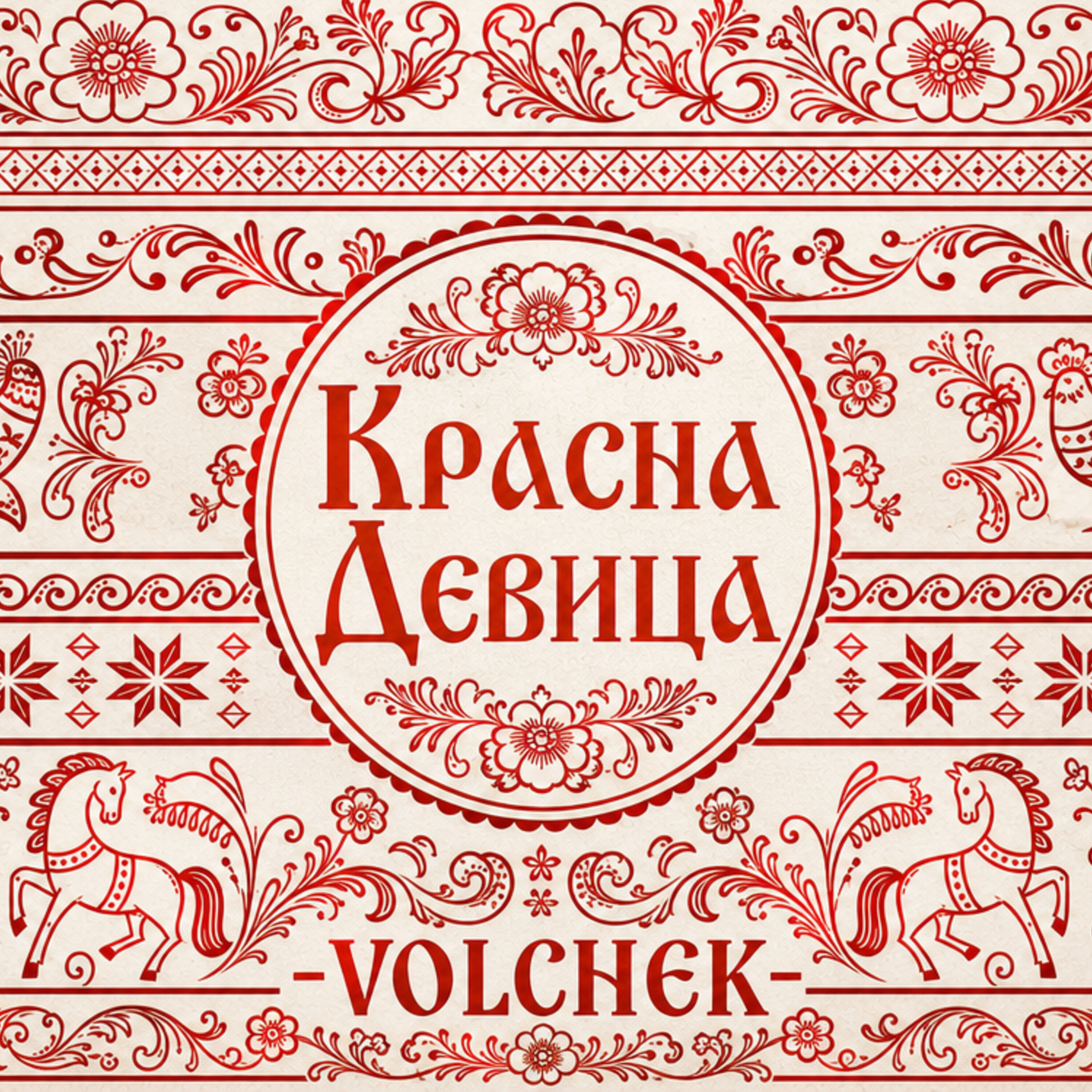 Красна девица