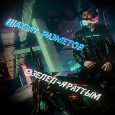 Өзелеп-яраттым