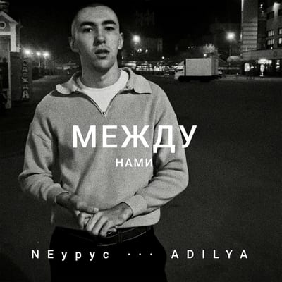 Между нами