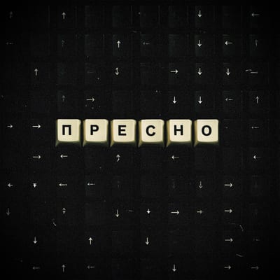 Пресно